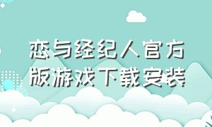 恋与经纪人官方版游戏下载安装