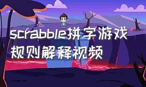 scrabble拼字游戏规则解释视频