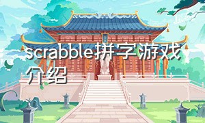 scrabble拼字游戏介绍