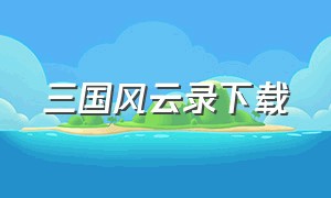 三国风云录下载