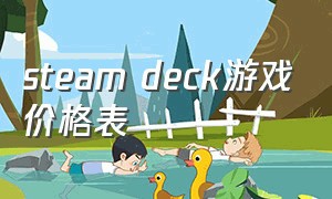 steam deck游戏价格表