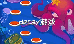 decay游戏