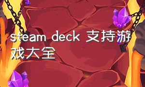 steam deck 支持游戏大全