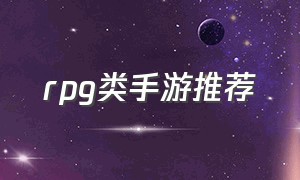 rpg类手游推荐