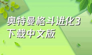 奥特曼格斗进化3下载中文版