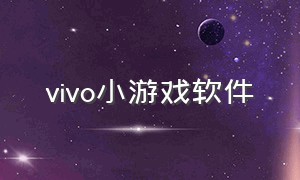 vivo小游戏软件（vivo小游戏全部入口）