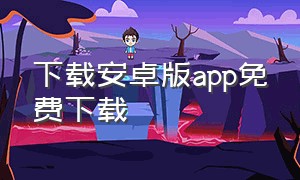 下载安卓版app免费下载