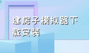 建房子模拟器下载安装