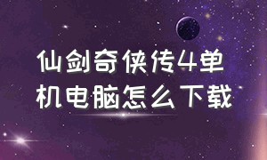 仙剑奇侠传4单机电脑怎么下载