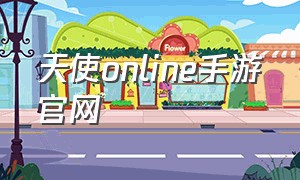 天使online手游官网