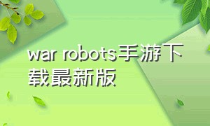 war robots手游下载最新版
