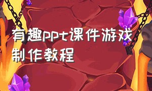 有趣ppt课件游戏制作教程