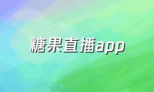 糖果直播app