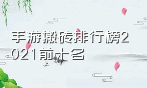 手游搬砖排行榜2021前十名（什么手游适合0元党玩家）