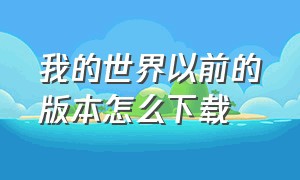 我的世界以前的版本怎么下载