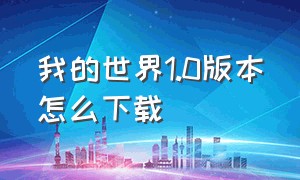 我的世界1.0版本怎么下载