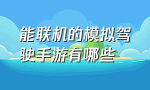 能联机的模拟驾驶手游有哪些