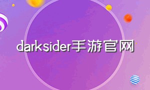 darksider手游官网