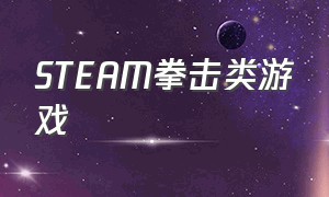 STEAM拳击类游戏（STEAM拳击游戏叫什么）