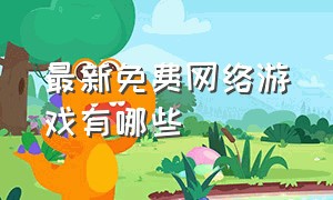 最新免费网络游戏有哪些