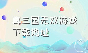 真三国无双游戏下载地址