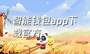 智能钱包app下载官方