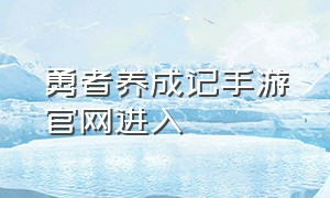 勇者养成记手游官网进入