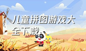 儿童拼图游戏大全下载