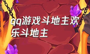 qq游戏斗地主欢乐斗地主