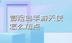 冒险岛手游天使怎么加点