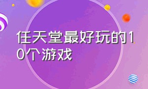 任天堂最好玩的10个游戏