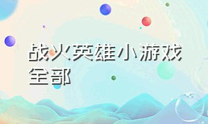 战火英雄小游戏全部（枪火英雄4399小游戏）