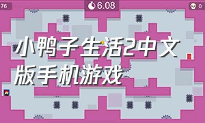 小鸭子生活2中文版手机游戏（小鸭子生活中文版手机游戏大全）