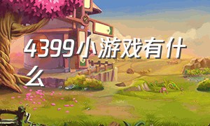 4399小游戏有什么