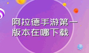 阿拉德手游第一版本在哪下载