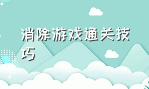 消除游戏通关技巧