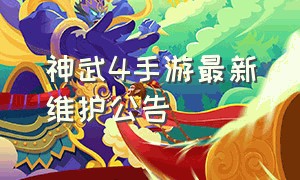 神武4手游最新维护公告（神武4手游官网维护公告）