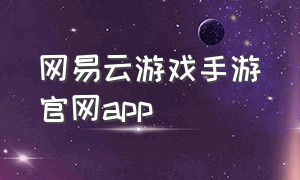 网易云游戏手游官网app