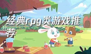 经典rpg类游戏推荐（经典rpg类游戏推荐）