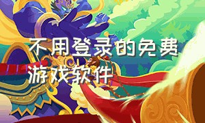 不用登录的免费游戏软件（免费不需要登录的游戏软件）