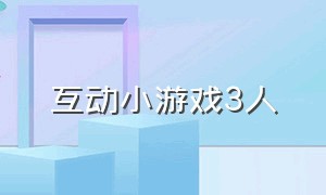 互动小游戏3人（室外互动小游戏4人）