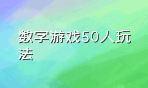 数字游戏50人玩法（1到30的数字游戏多人怎么玩）