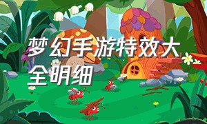 梦幻手游特效大全明细