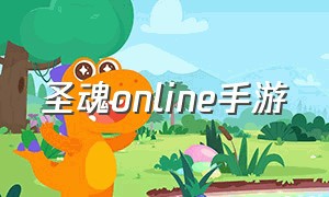 圣魂online手游（圣魂游戏攻略）