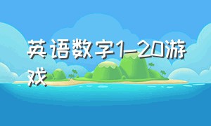 英语数字1-20游戏