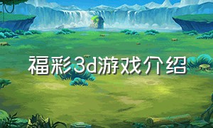 福彩3d游戏介绍