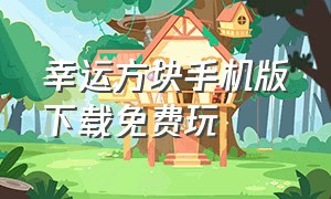 幸运方块手机版下载免费玩