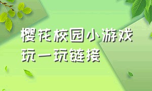 樱花校园小游戏玩一玩链接