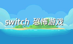 switch 恐怖游戏