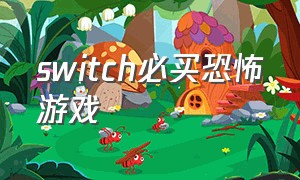 switch必买恐怖游戏